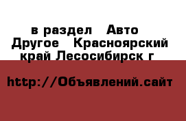  в раздел : Авто » Другое . Красноярский край,Лесосибирск г.